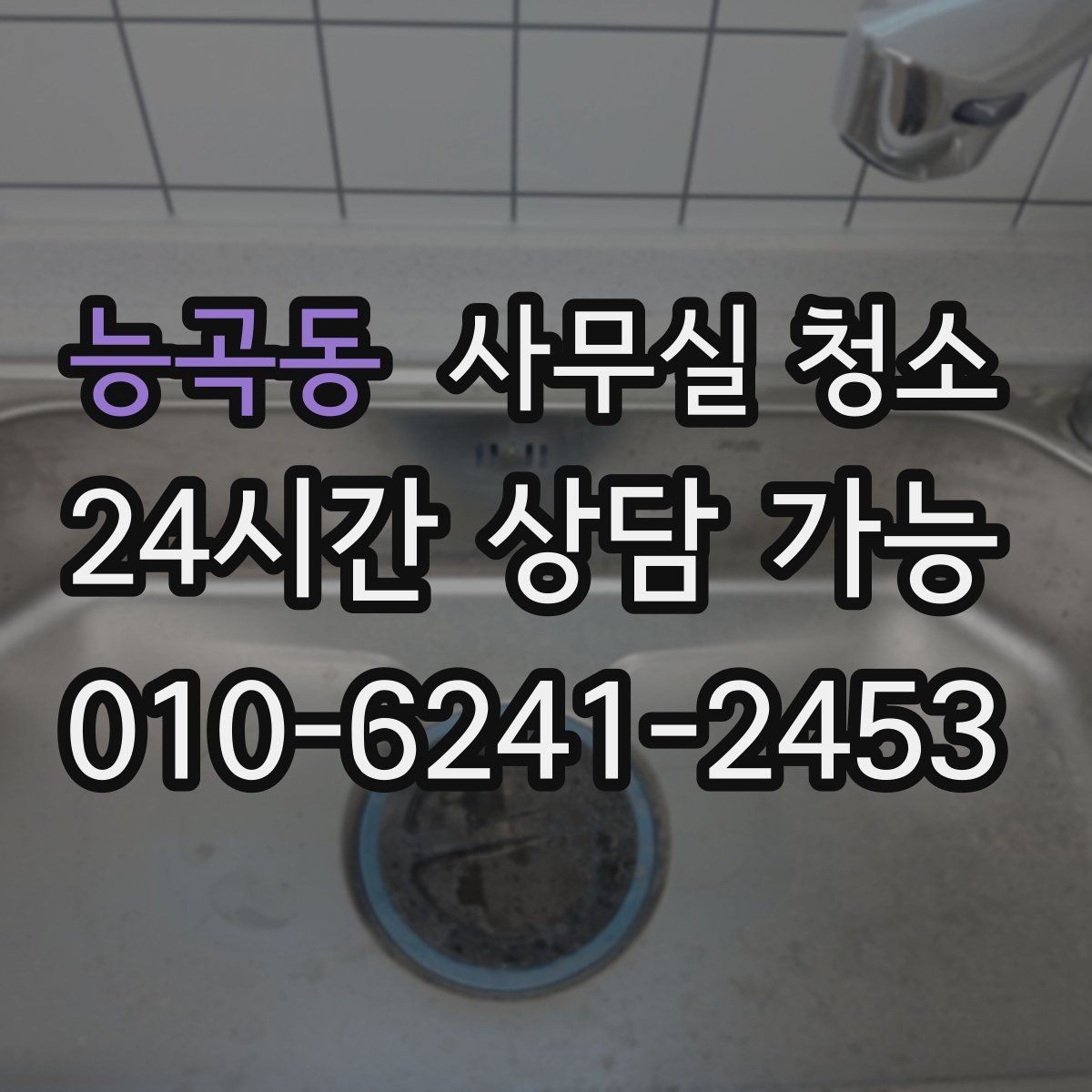 능곡동 사무실 청소 견적서에서 빠지기 쉬운 항목