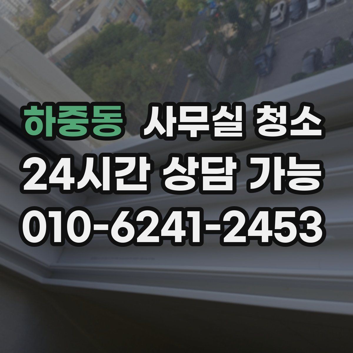 하중동 사무실 청소 의뢰가 많은 시기와 준비 방식
