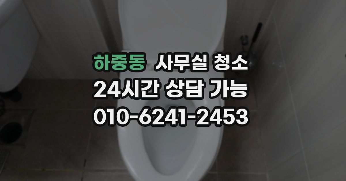 하중동 사무실 청소