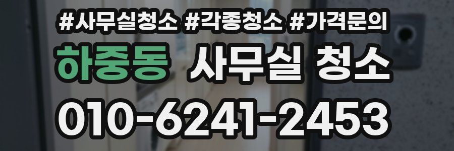 하중동 사무실 청소