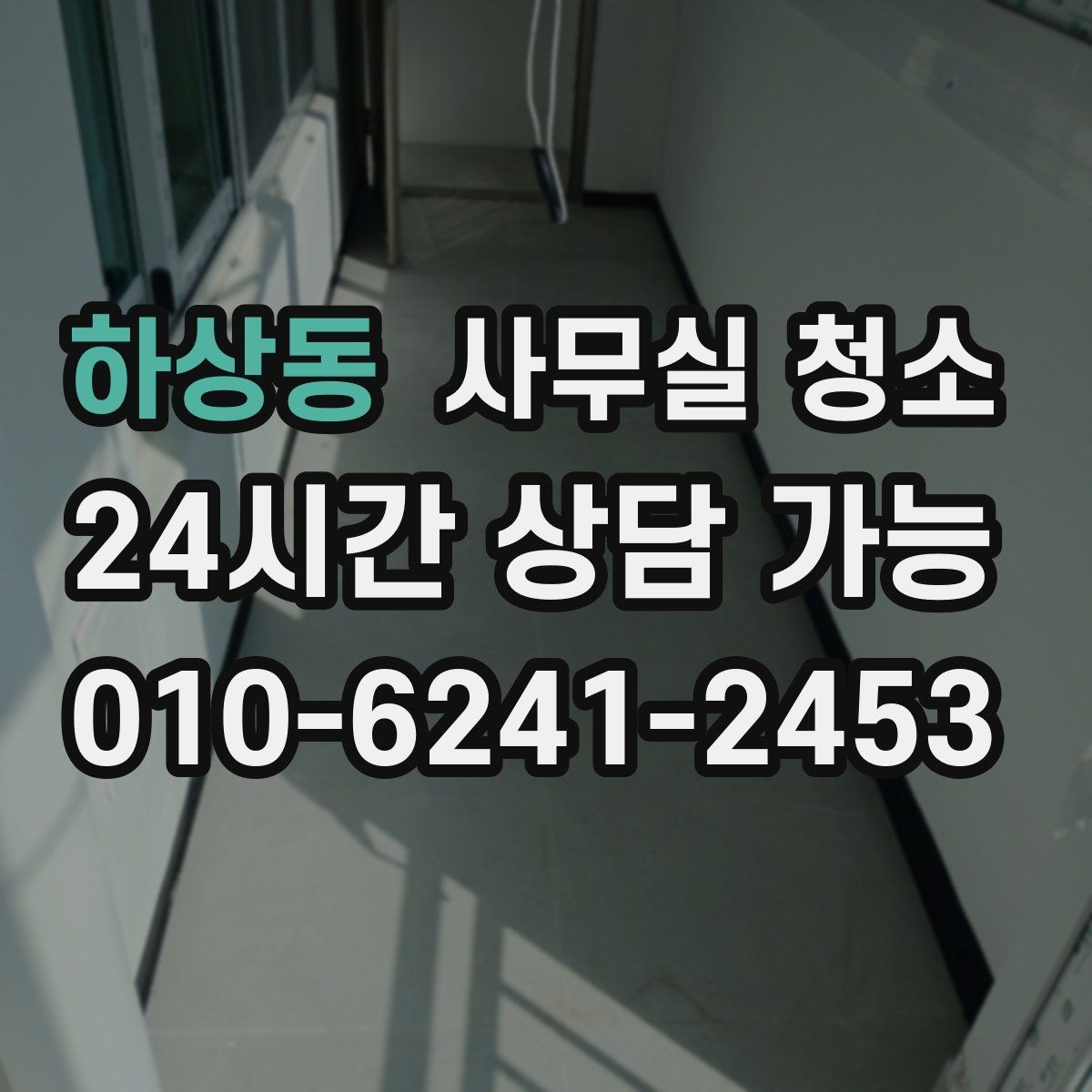 하상동 사무실 청소 후 불편을 줄이는 사후 점검