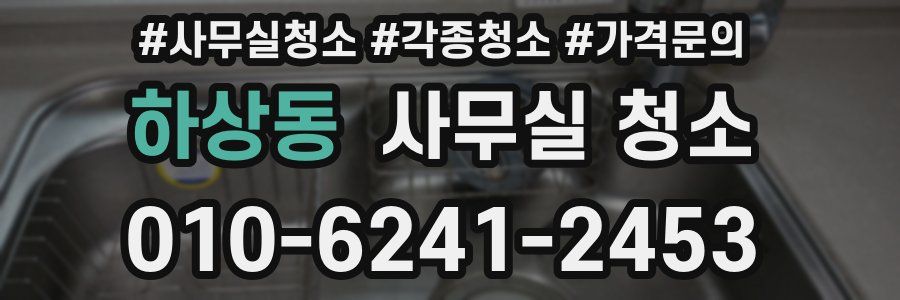 하상동 사무실 청소