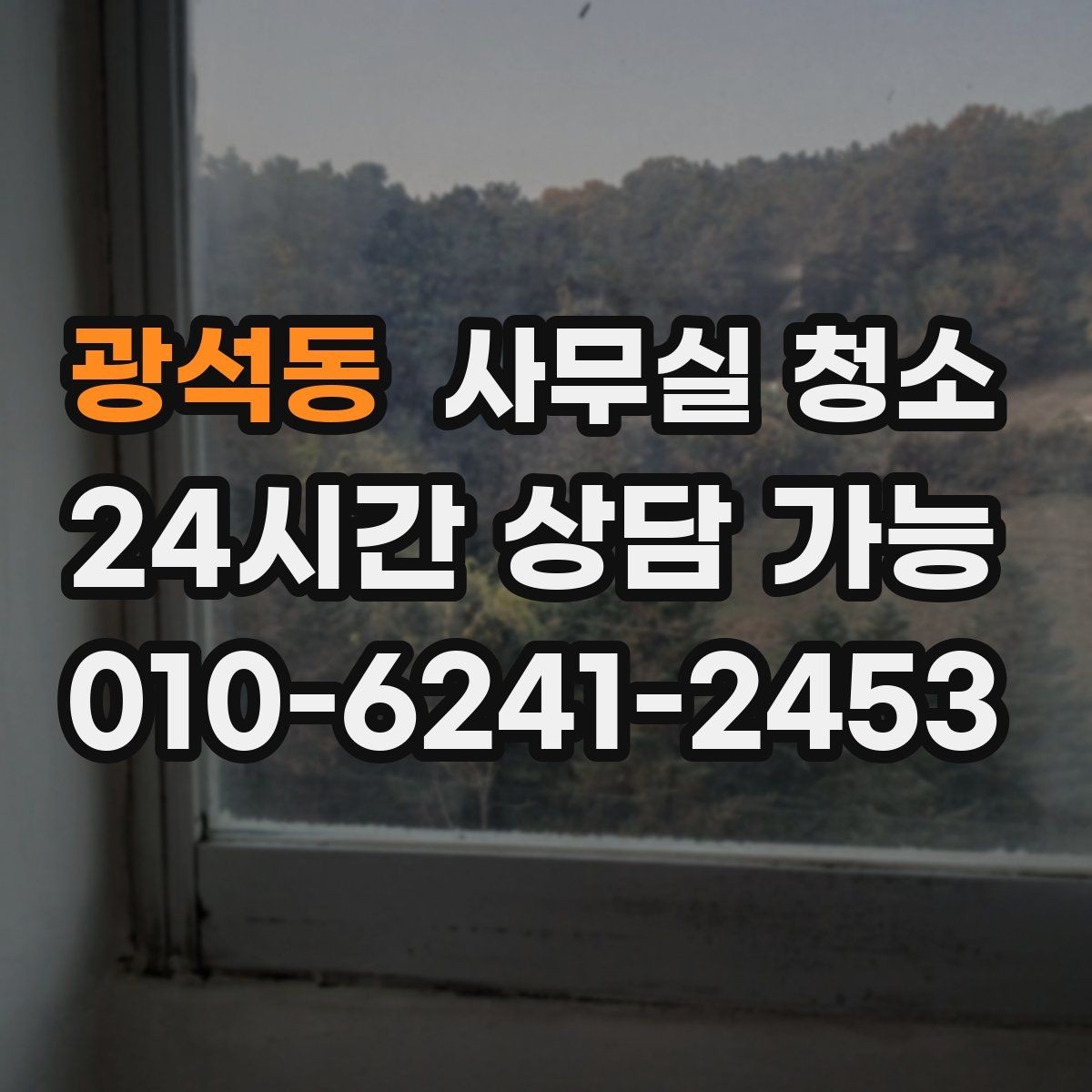 광석동 사무실 청소 견적 차이가 나는 이유