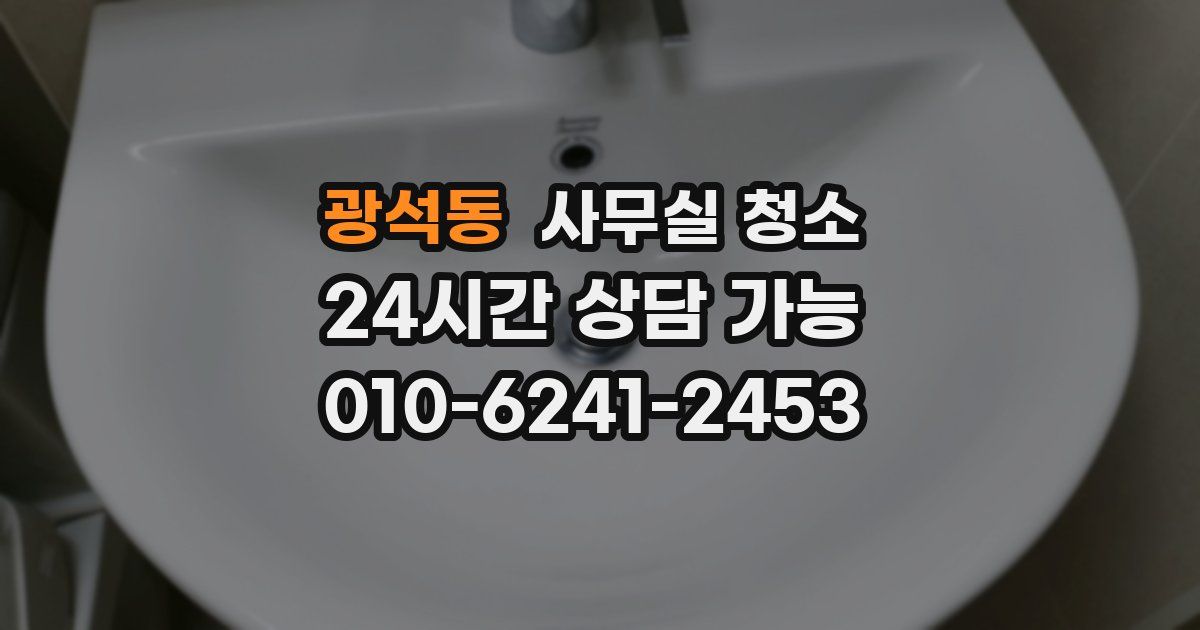 광석동 사무실 청소
