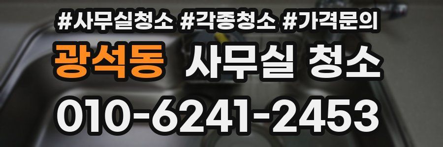 광석동 사무실 청소