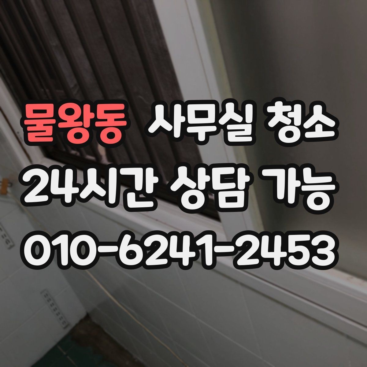 물왕동 사무실 청소 범위, 어디까지 포함될까