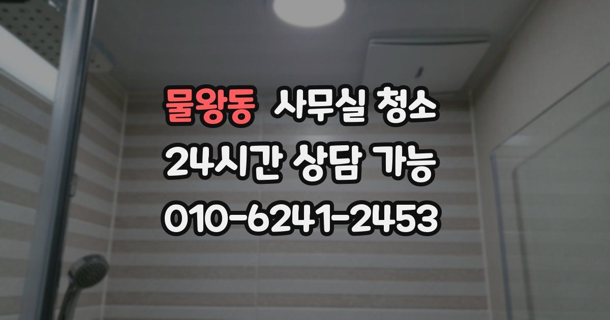 물왕동 사무실 청소