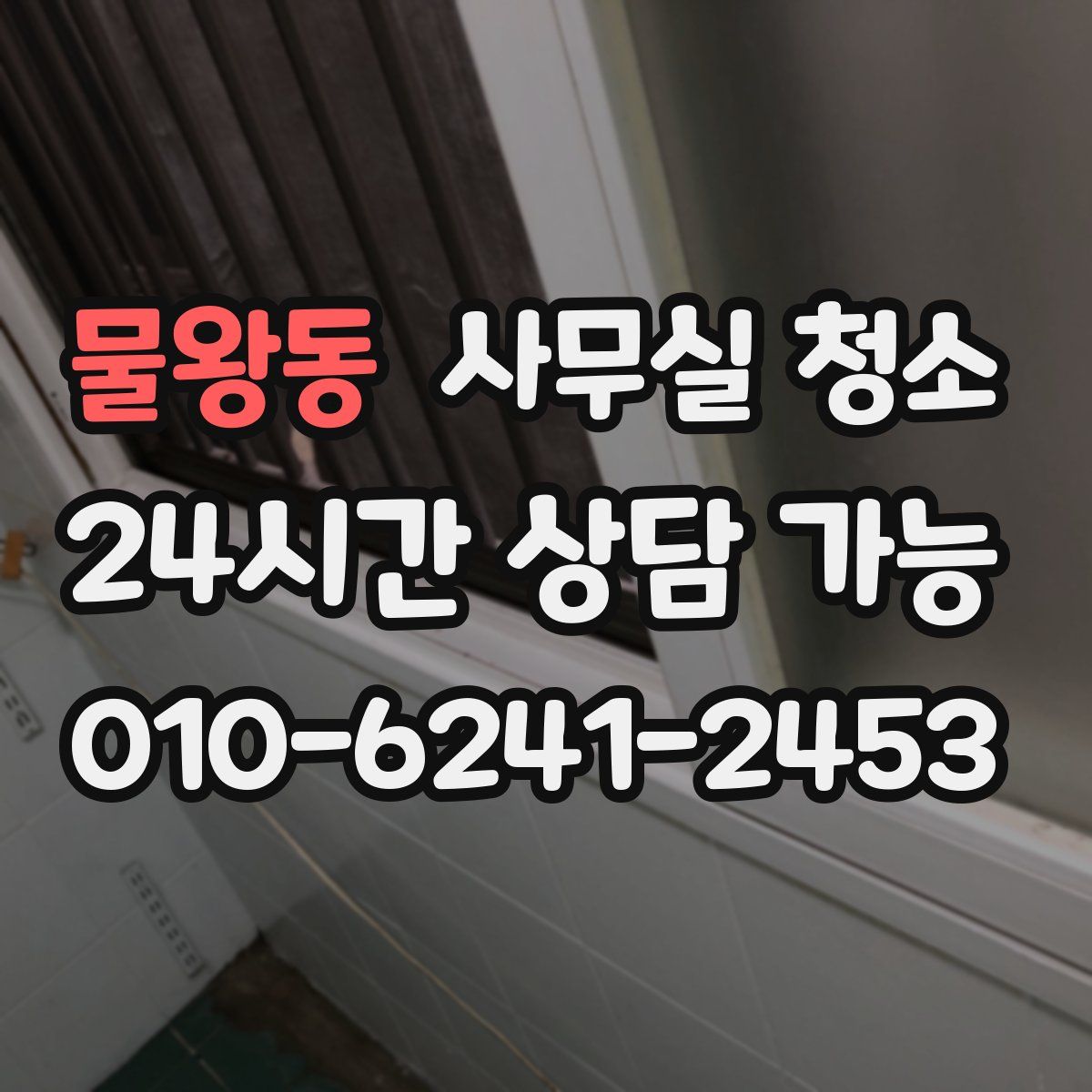 물왕동 사무실 청소