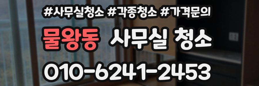 물왕동 사무실 청소