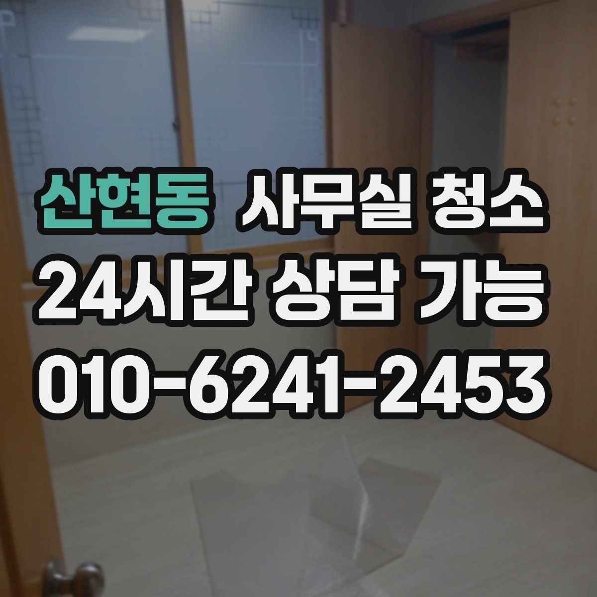 산현동 사무실 청소 요청 전 내부 정리 체크리스트