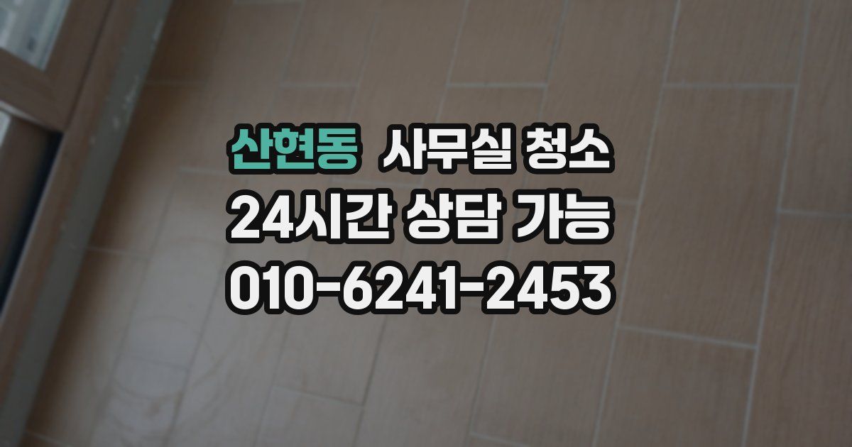 산현동 사무실 청소
