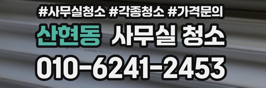산현동 사무실 청소