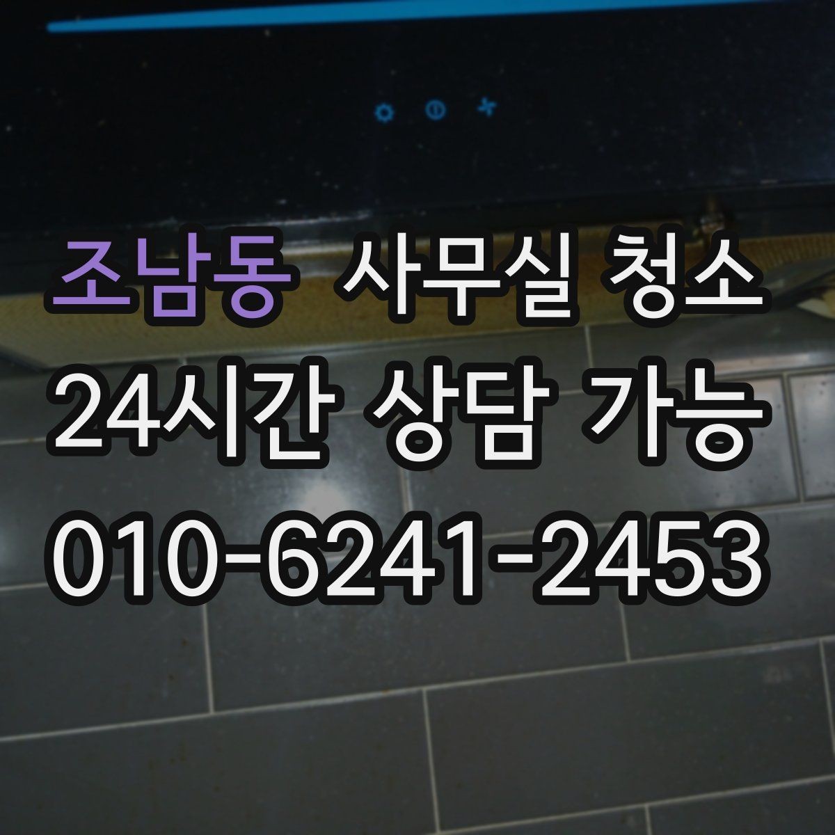 조남동 사무실 청소 업체 계약서에서 확인할 부분
