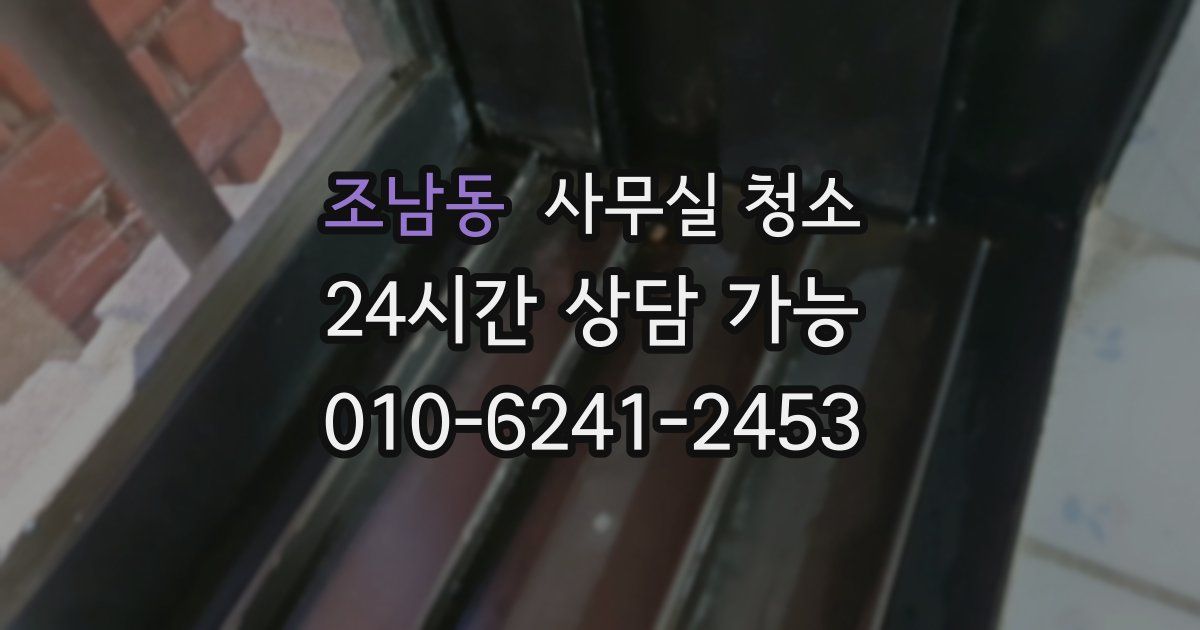 조남동 사무실 청소