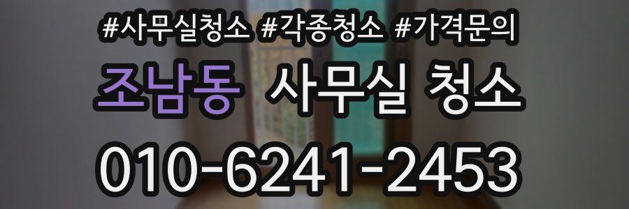 조남동 사무실 청소