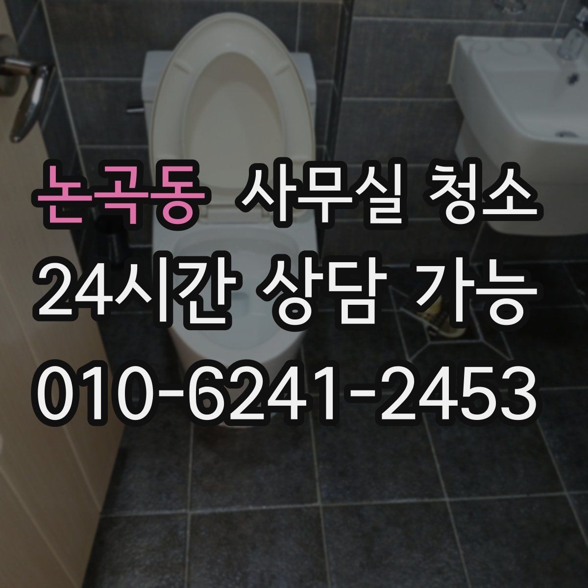 논곡동 사무실 청소 진행 방식에 따라 달라지는 만족도