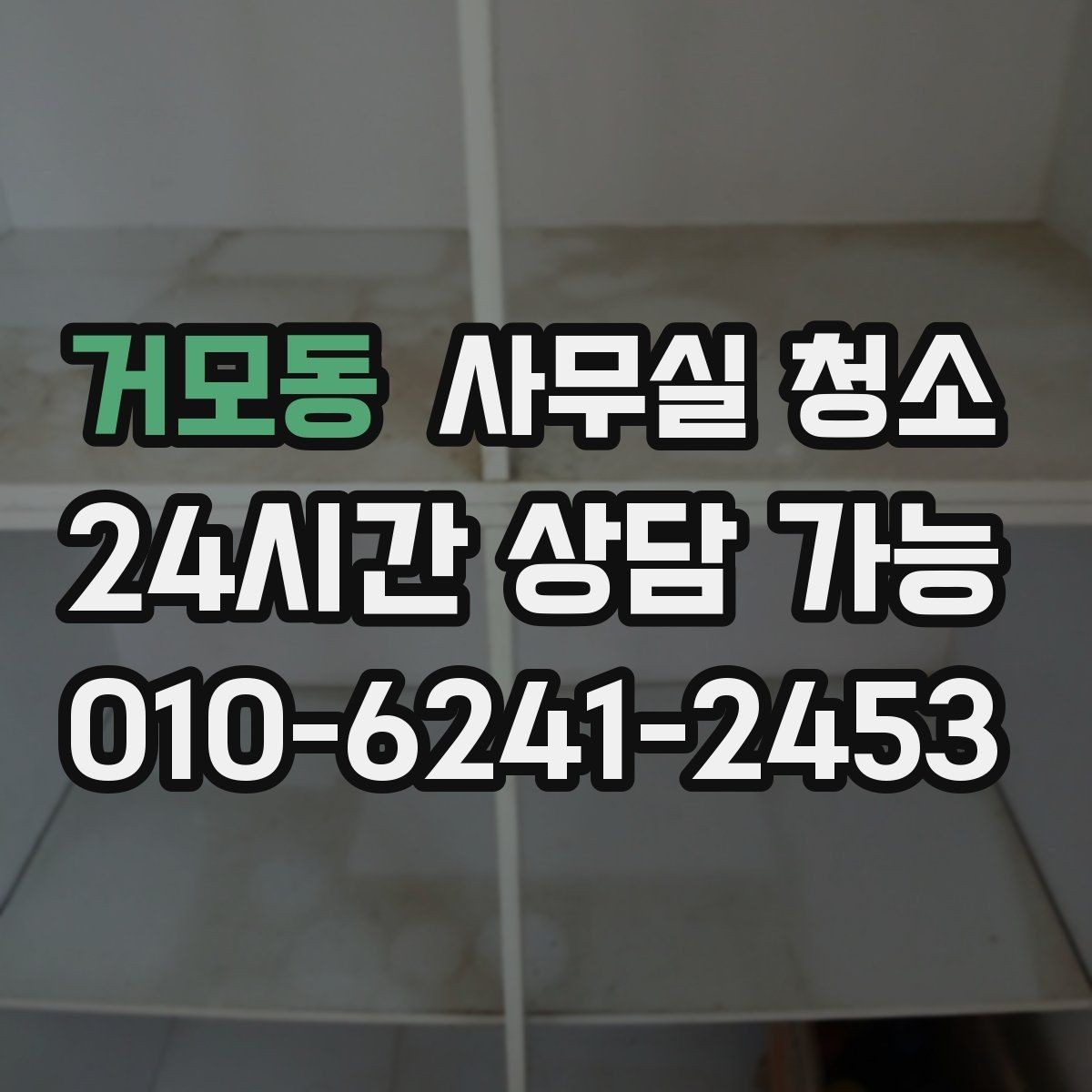 거모동 사무실 청소 범위 협상 시 참고할 우선순위