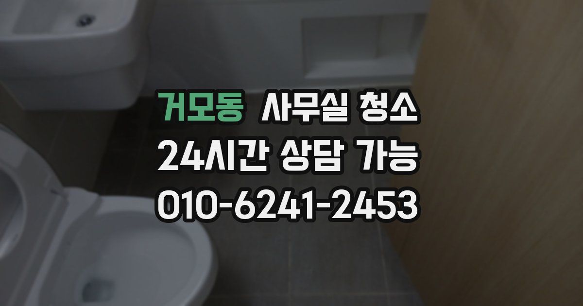 거모동 사무실 청소