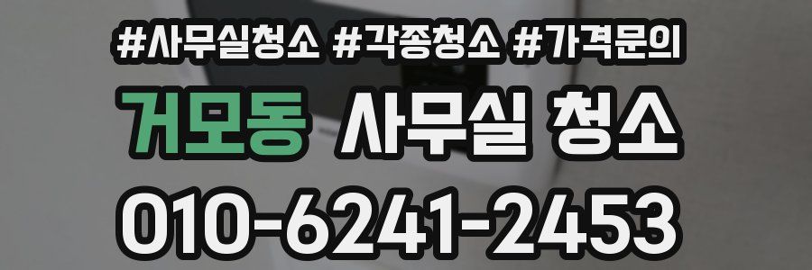 거모동 사무실 청소
