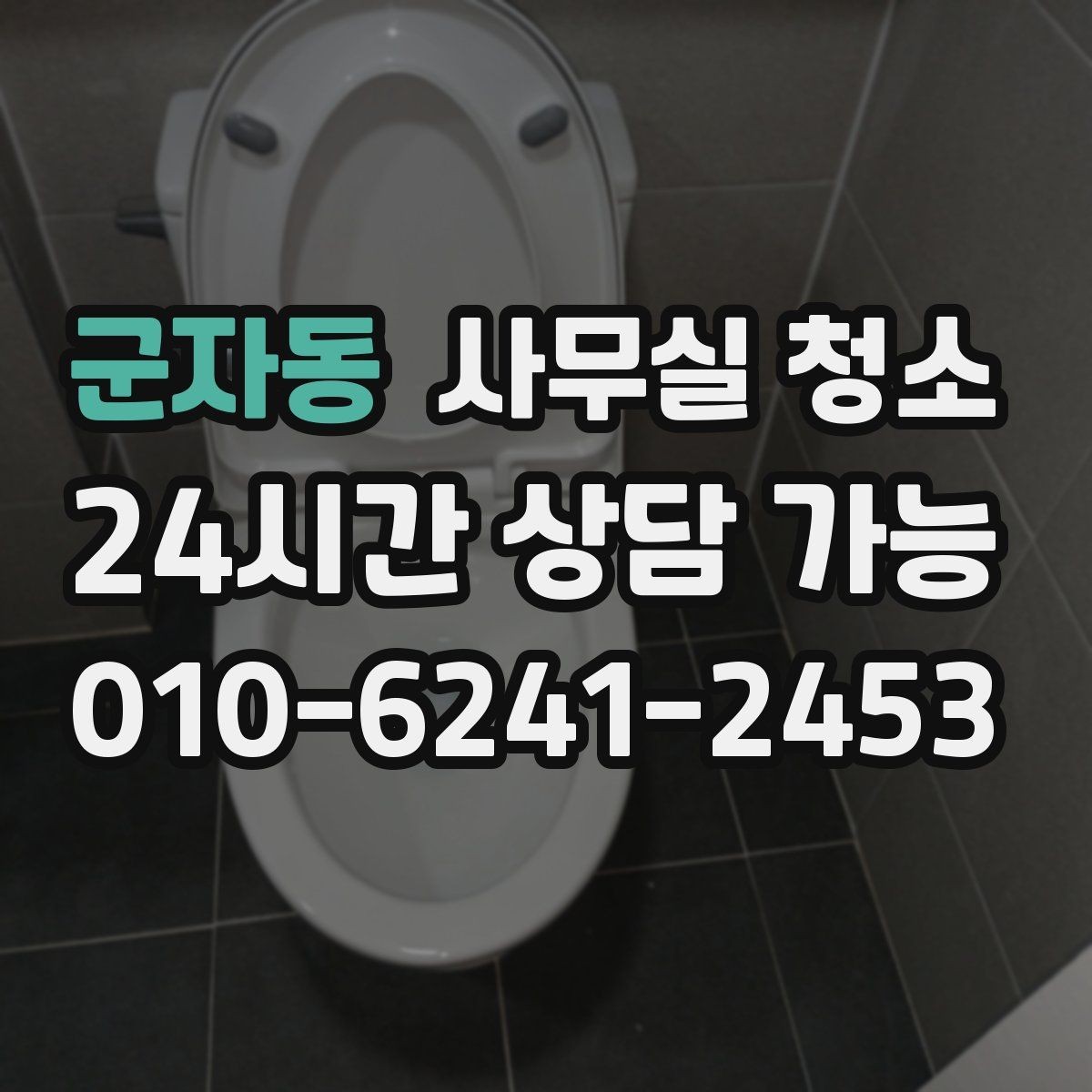 군자동 사무실 청소 예산을 세울 때 참고할 기준