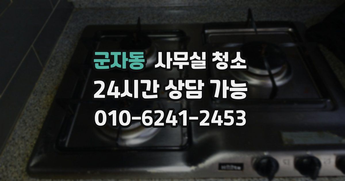 군자동 사무실 청소