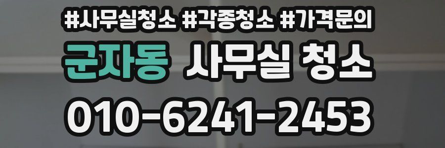 군자동 사무실 청소