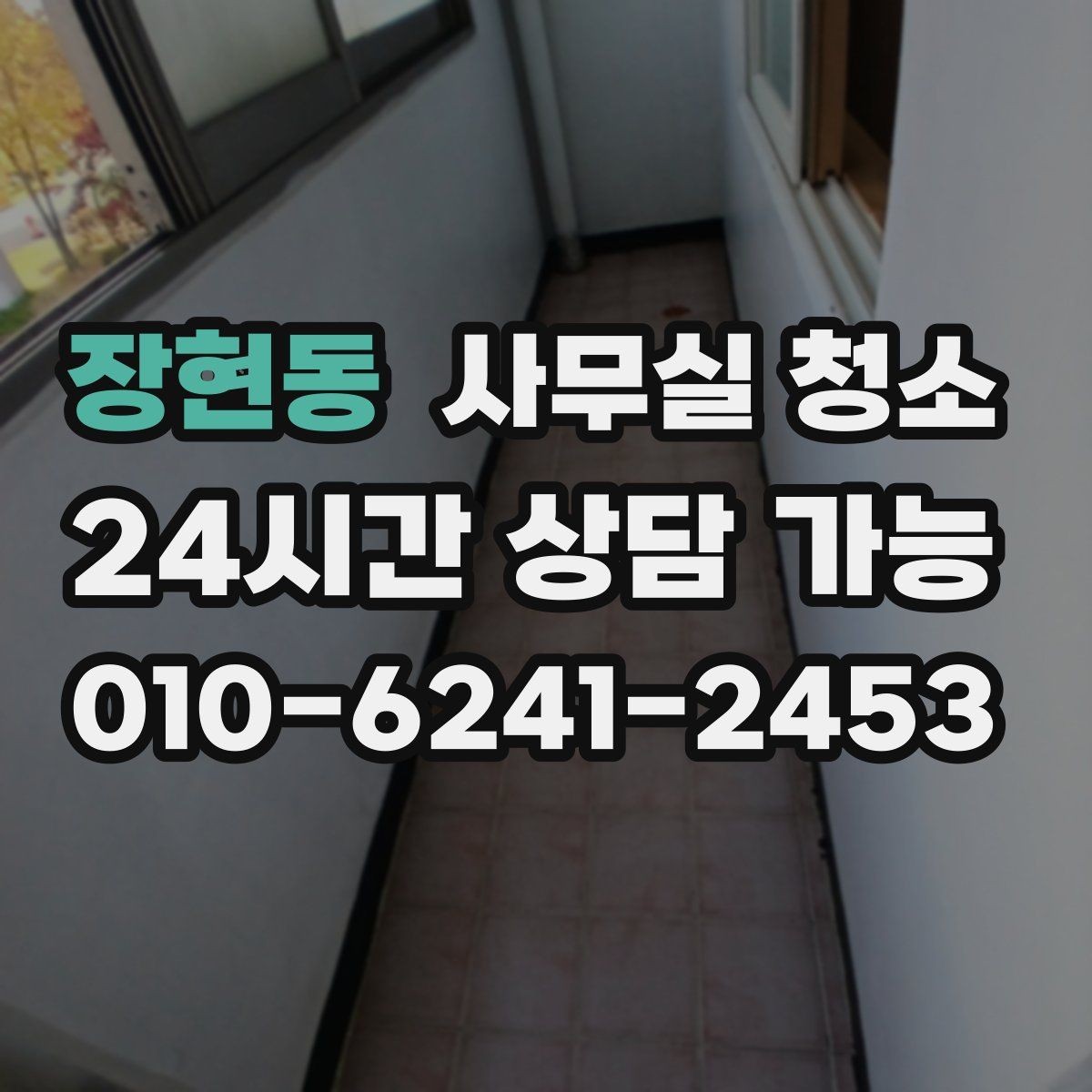 장현동 사무실 청소 예산을 세울 때 보는 기준