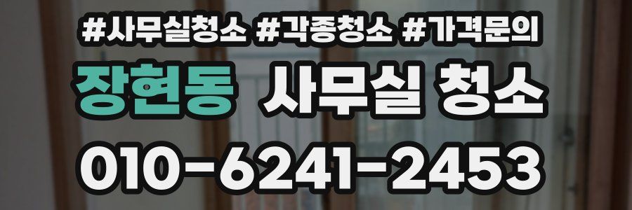 장현동 사무실 청소