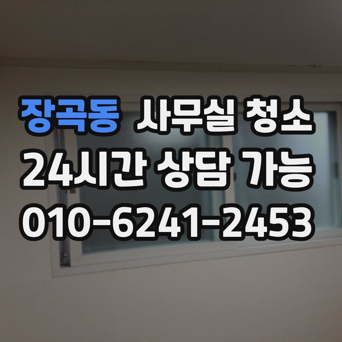 장곡동 사무실 청소 업체 계약서에서 살펴볼 내용
