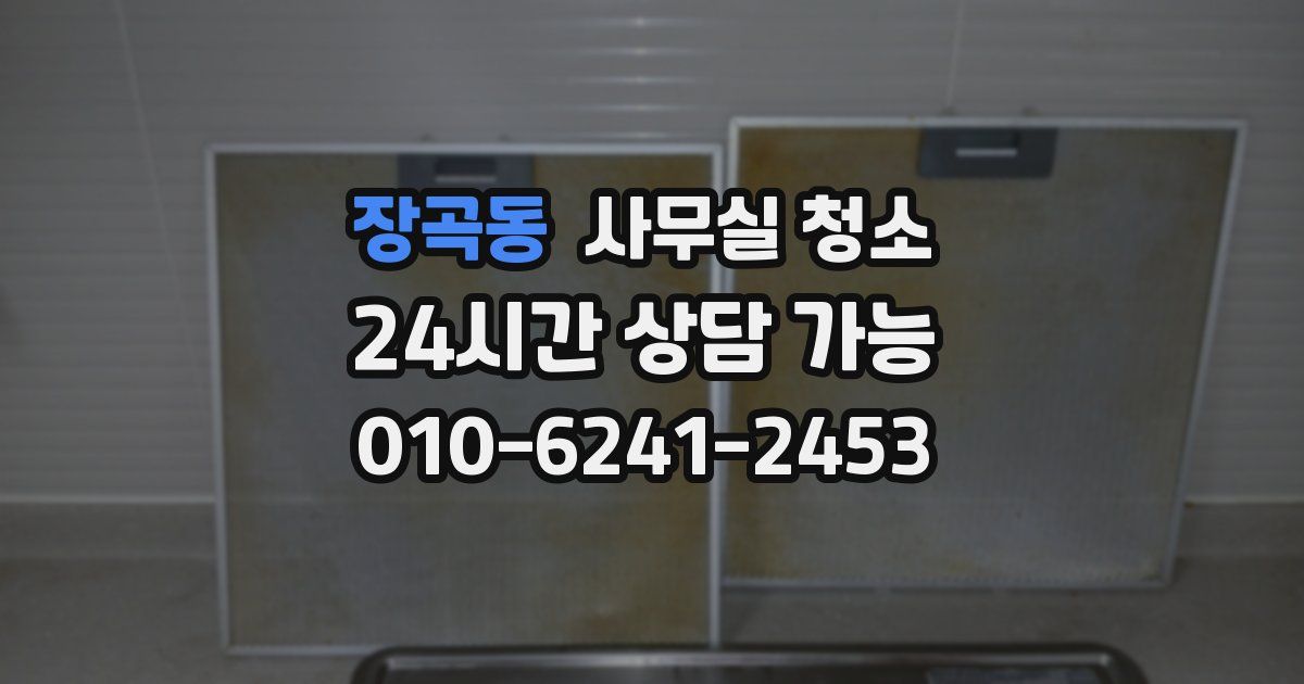 장곡동 사무실 청소