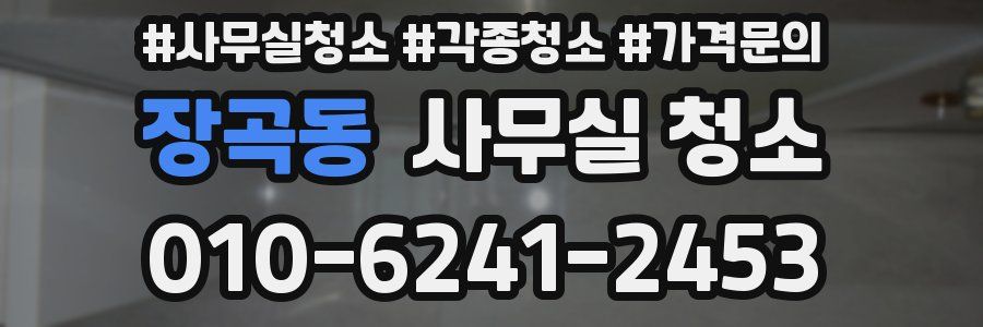 장곡동 사무실 청소
