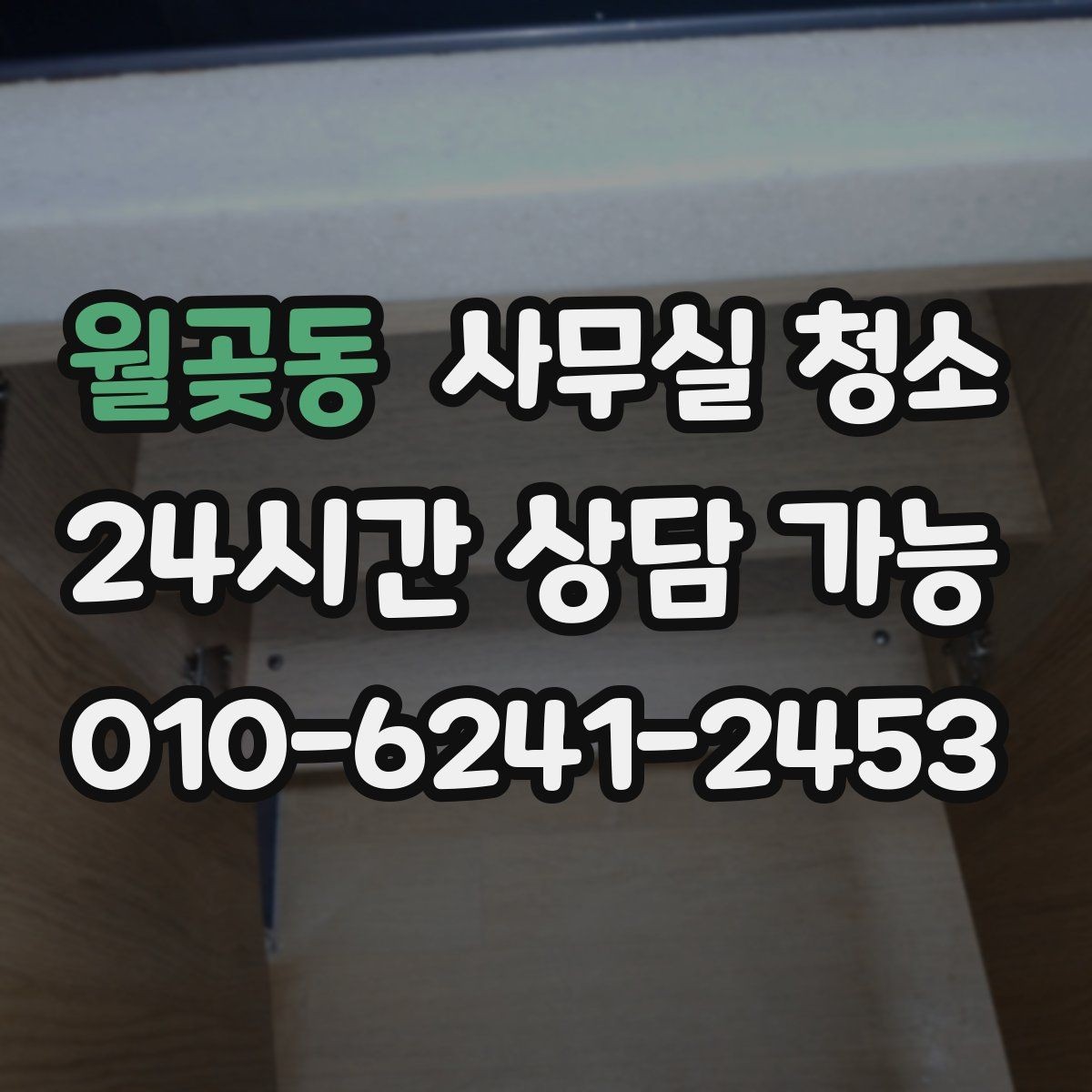 월곶동 사무실 청소 업체 계약서에서 확인할 부분