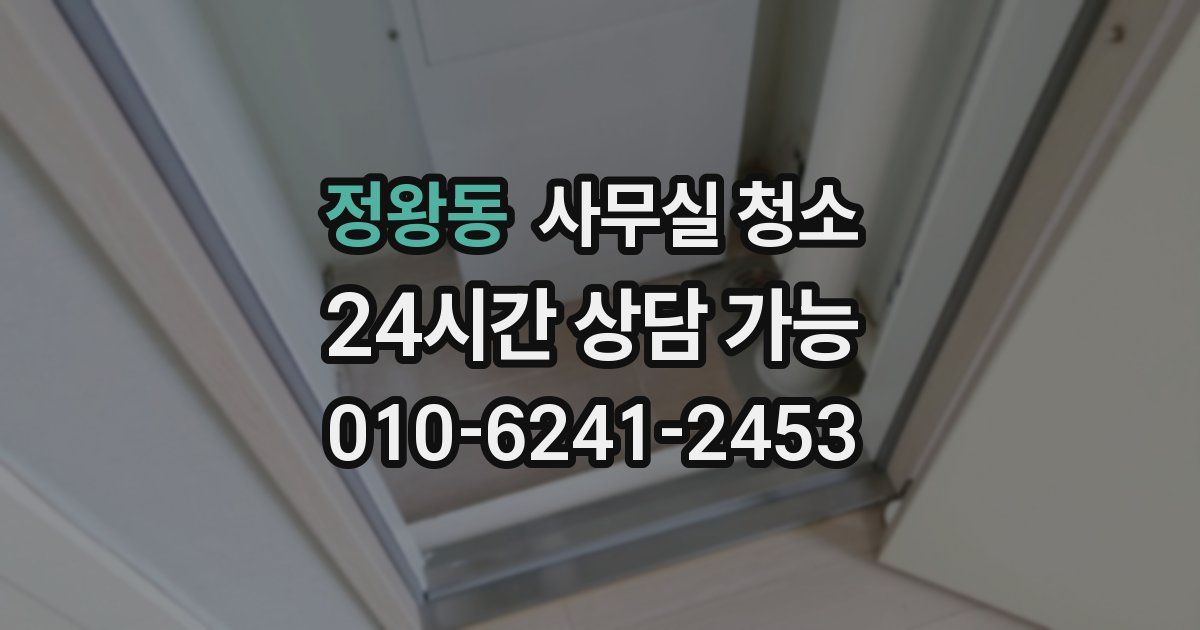 정왕동 사무실 청소