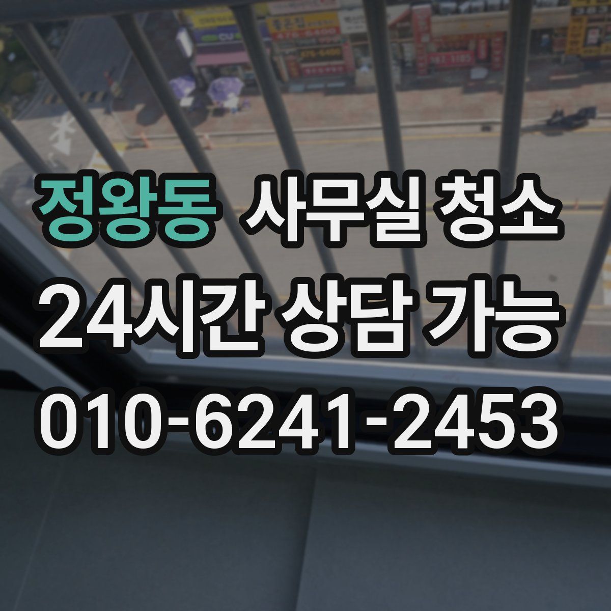 정왕동 사무실 청소