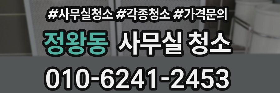 정왕동 사무실 청소