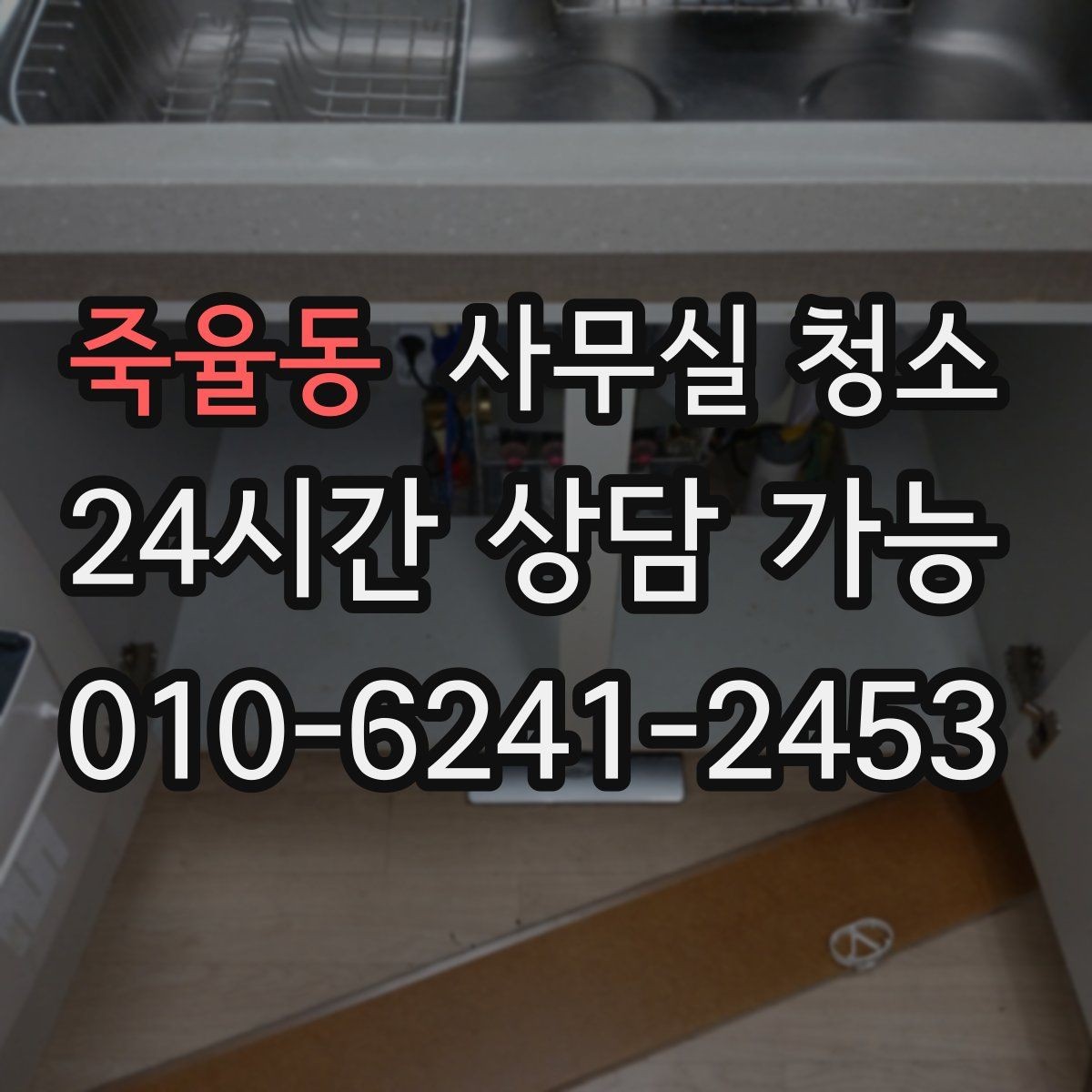 죽율동 사무실 청소 기준을 세울 때 참고할 포인트