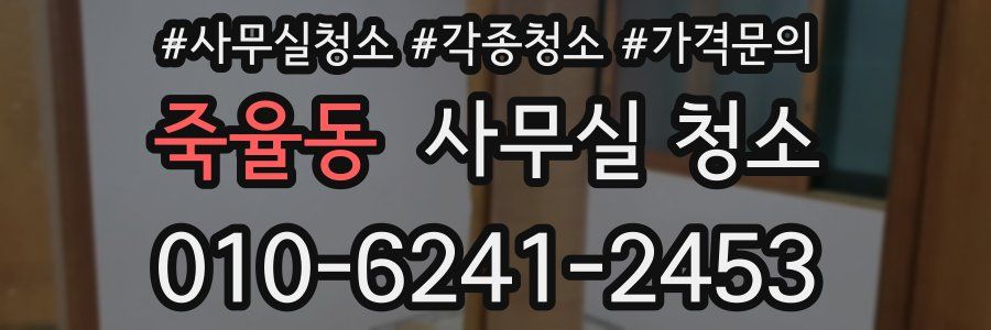 죽율동 사무실 청소