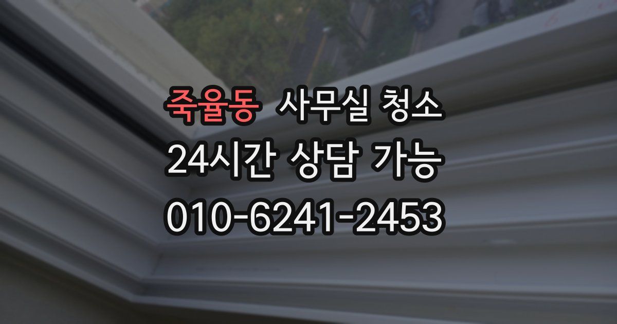 죽율동 사무실 청소