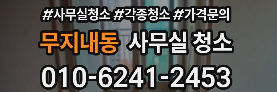 무지내동 사무실 청소
