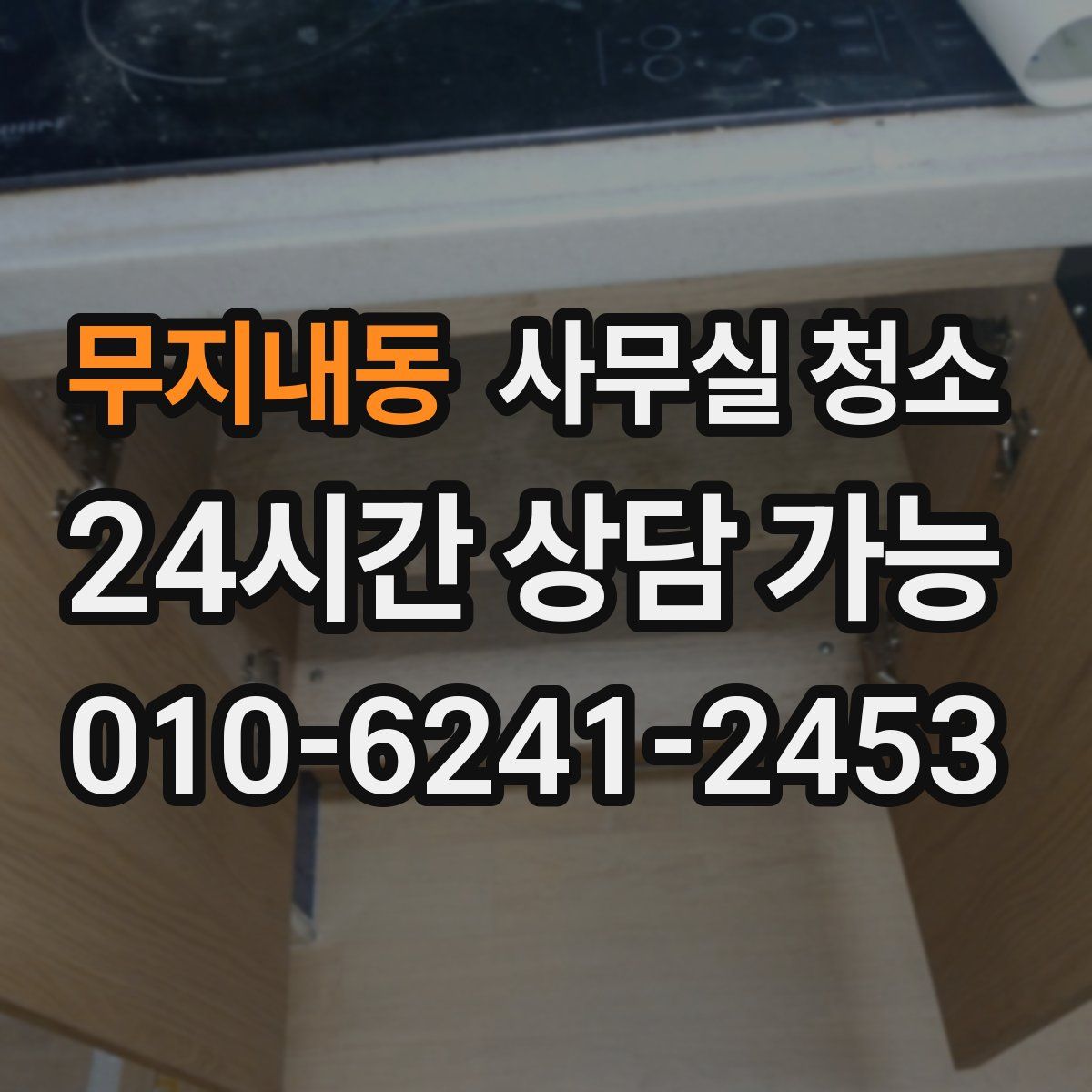 무지내동 사무실 청소