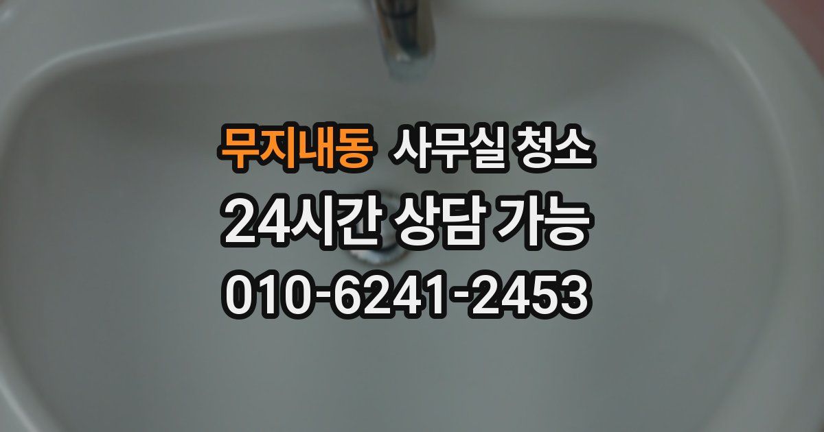 무지내동 사무실 청소