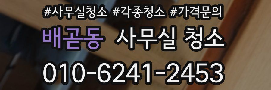 배곧동 사무실 청소