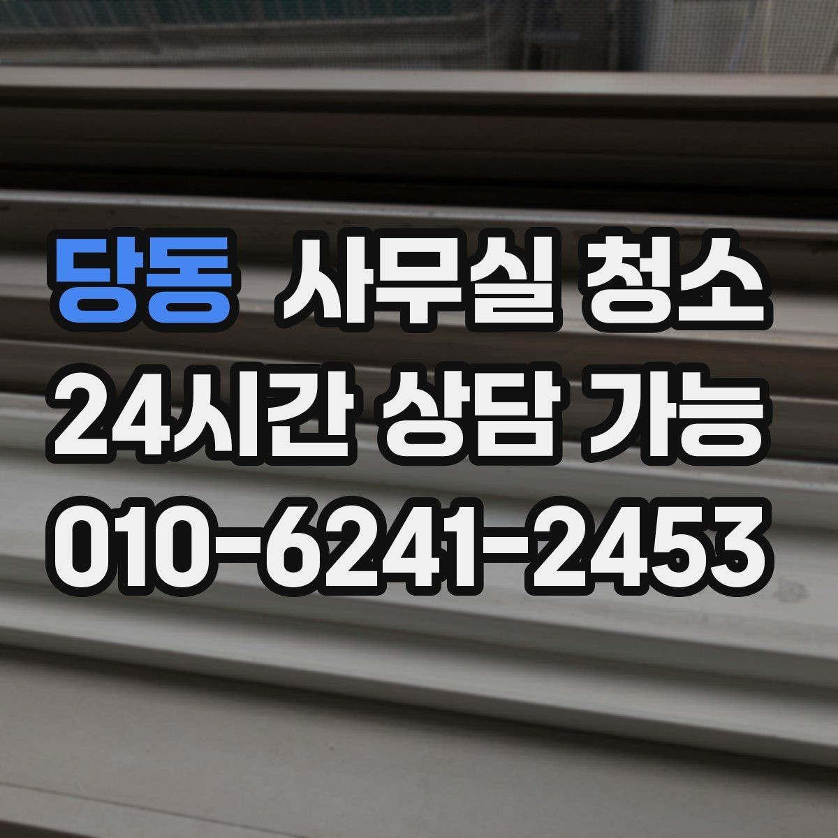 당동 사무실 청소 전 공간 사진이 필요한 상황