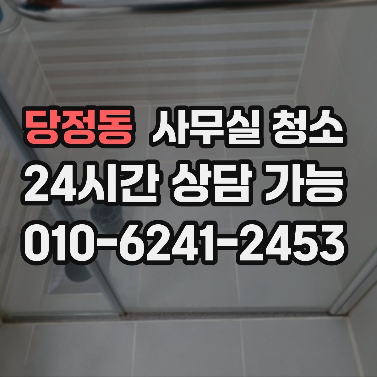 당정동 사무실 청소 업체 선정 시 실무자가 볼 점