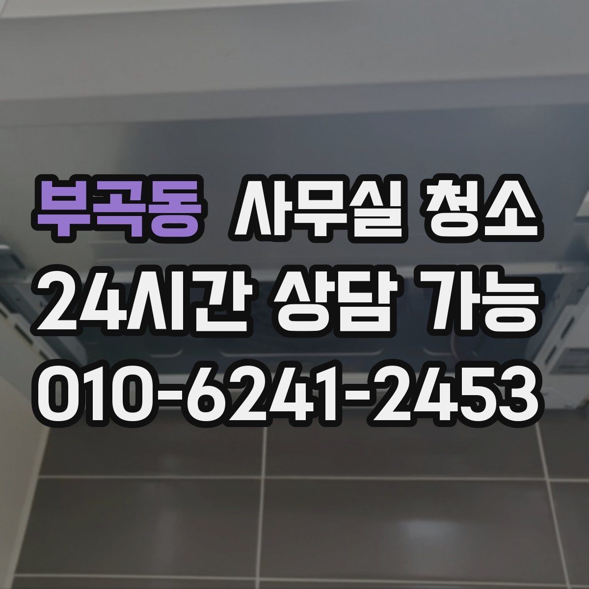 부곡동 사무실 청소 예약 전 비교하면 좋은 기준