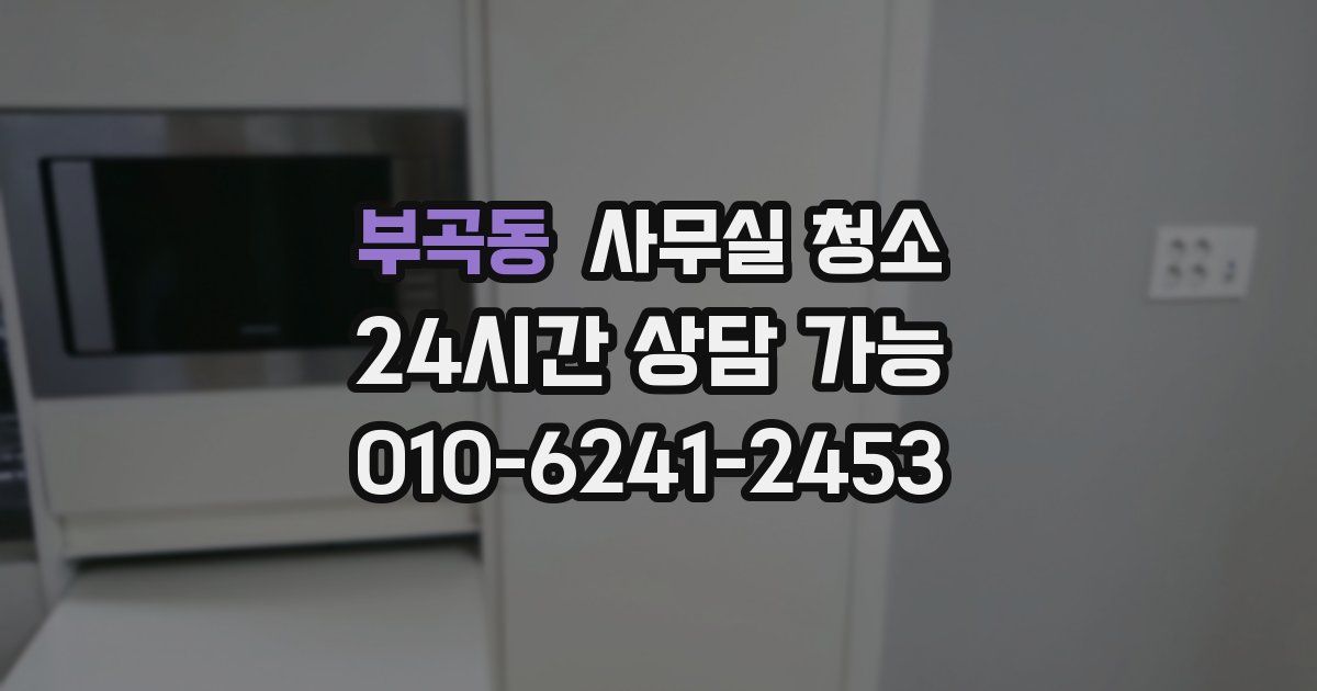 부곡동 사무실 청소