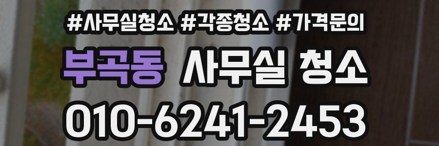 부곡동 사무실 청소
