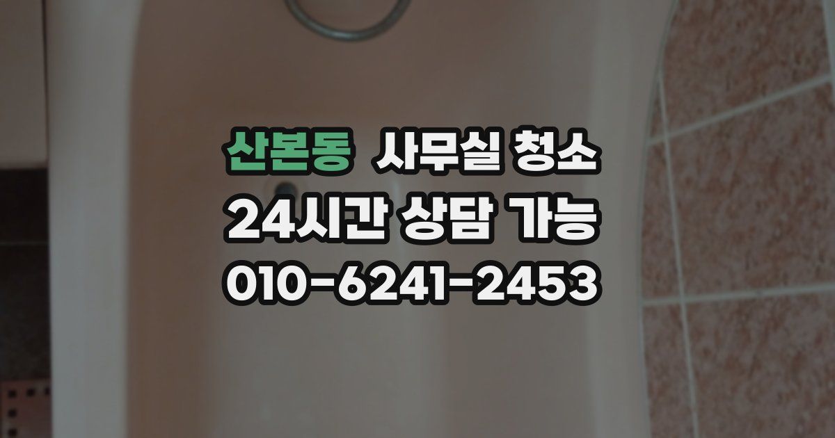 산본동 사무실 청소