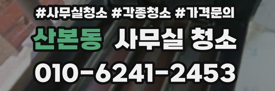 산본동 사무실 청소