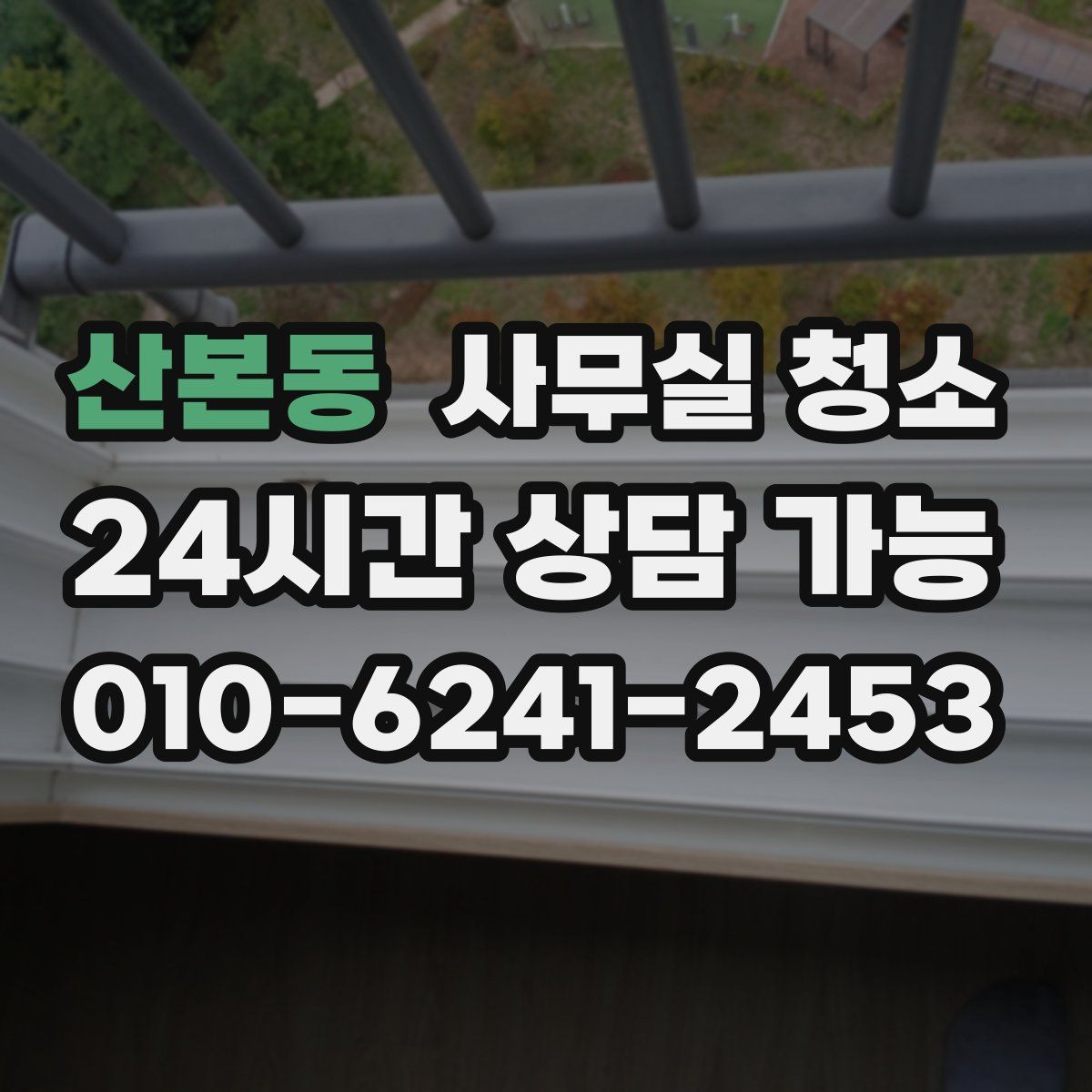 산본동 사무실 청소